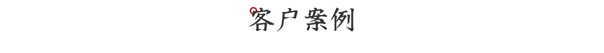 以品質和服務贏得了客戶的一致認可